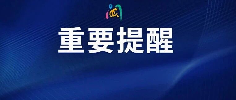 最新通知！延期！