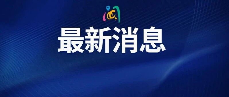 ​福州市教育局最新发布！