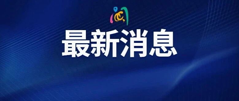 刚刚！福州发布重磅通知！