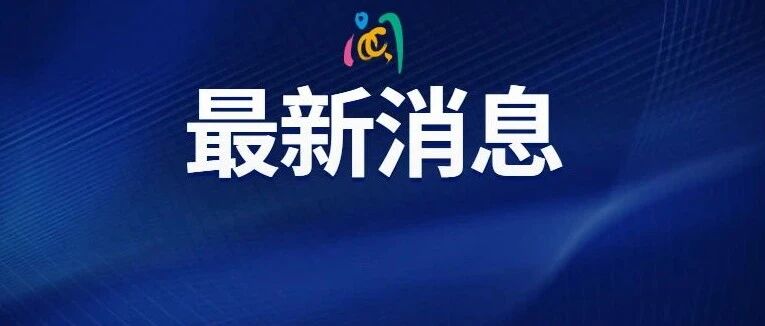 12例确诊，暂停！