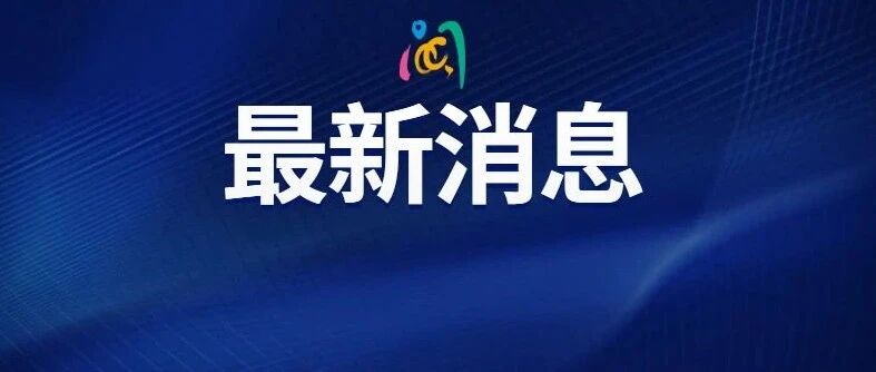 最新通报，此地再增21例！停课！停运！