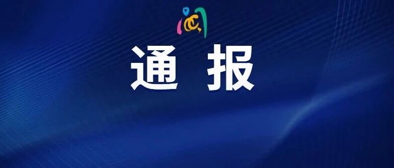 停职！行拘！