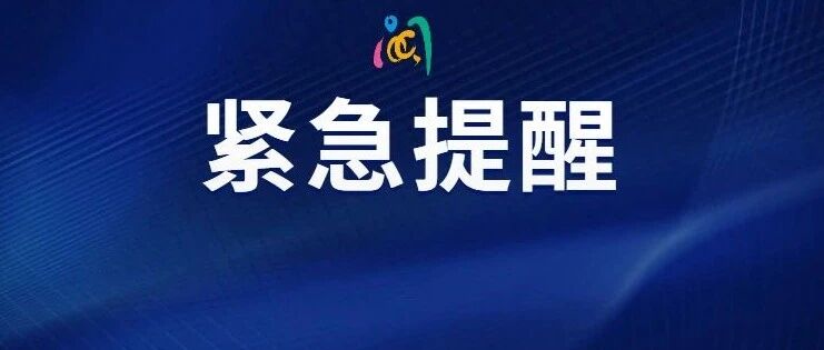 红色预警!提醒：暂时不要前往