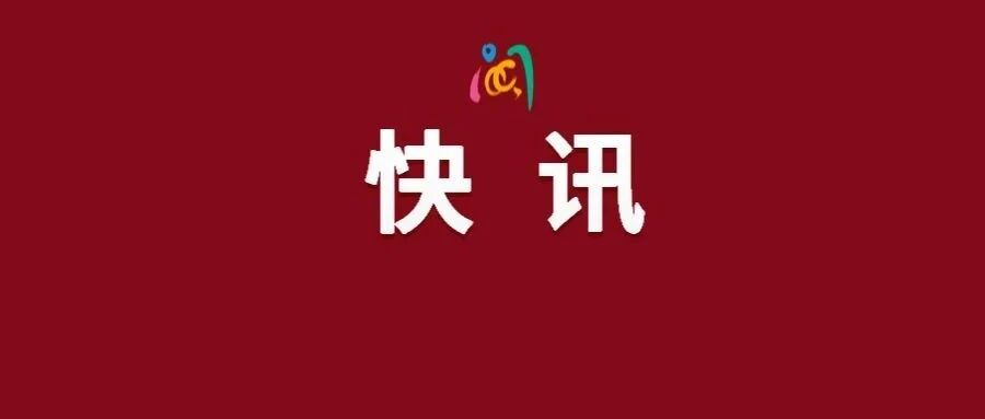 快讯！福州开学时间调整！