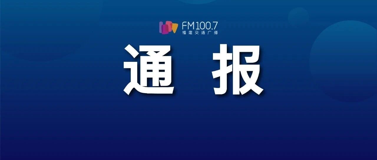 最新通报！全部免职！