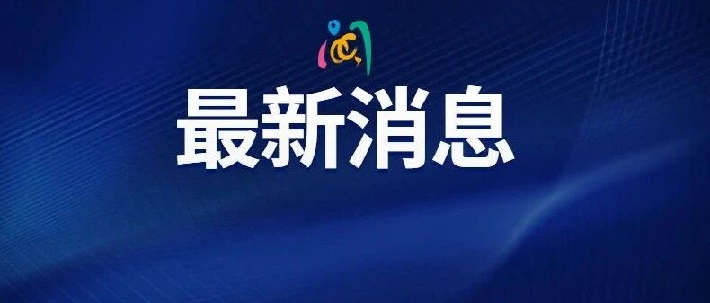 刚刚明确了！事关疫情！