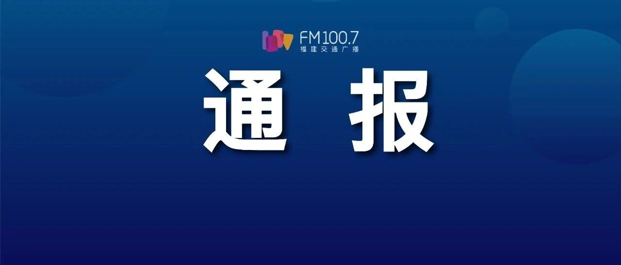 教育部公开曝光！福大一教师性骚扰学生、受贿被双开！