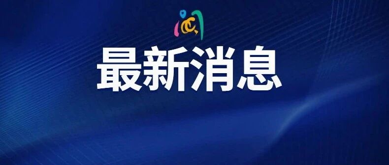 华侨大学发布通告：6名学生被判定为密接人员！