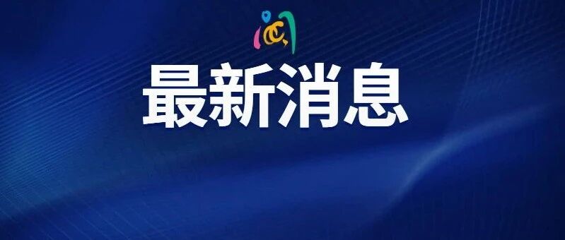 检出阳性！知名景区紧急公告：停止进入！