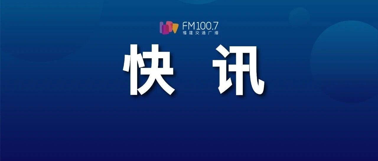 福建多地发布最新通知！事关开学！