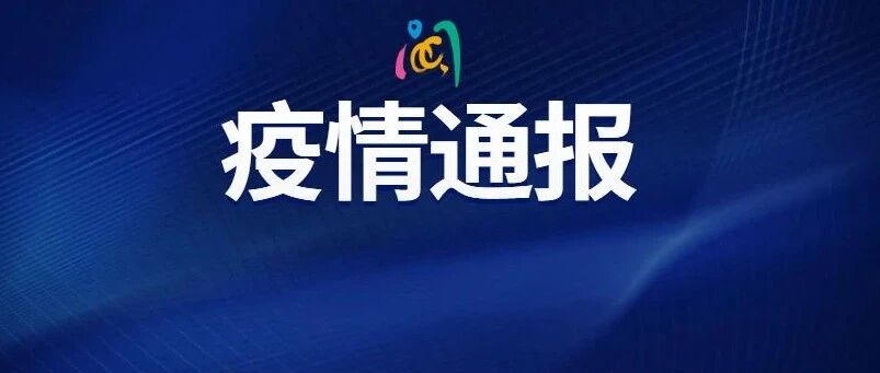 4所小学发生聚集性疫情！