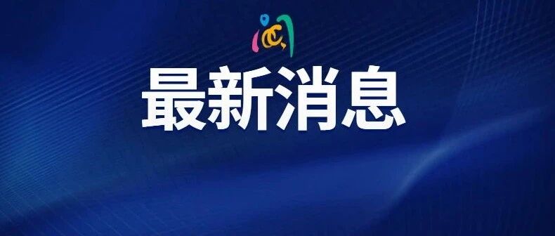 知名巨星，阳性！