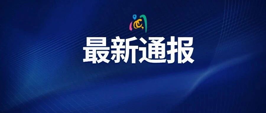 最新情况通报！