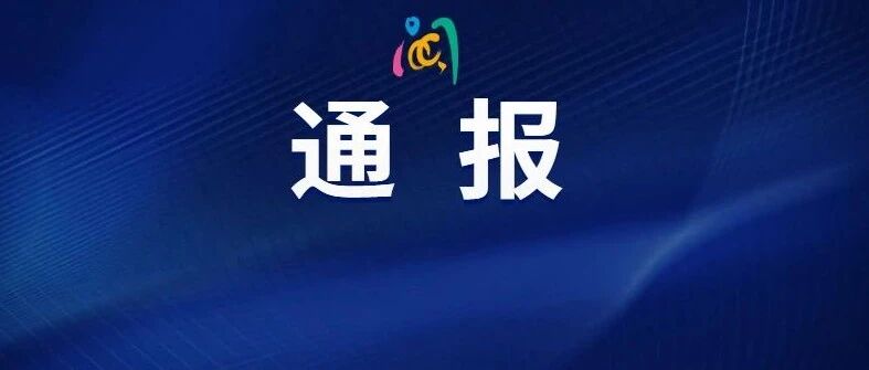 情况属实，停职！