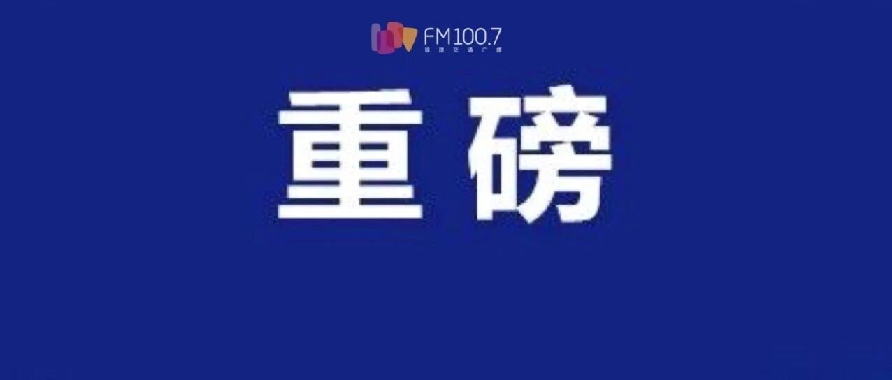 官宣！就在今天上午10点！福建人终于等到了！