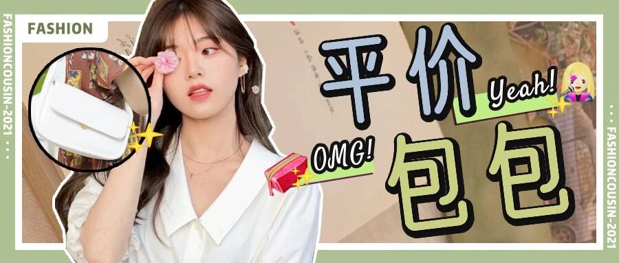 拼多多上不到10块钱买的包！真香！