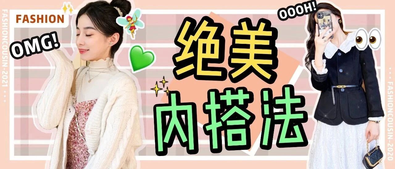 外套里面别穿卫衣了，这样穿才撩到爆炸！