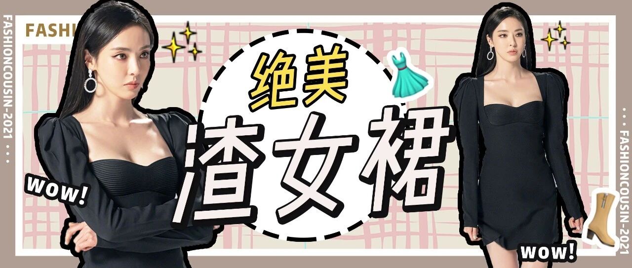 “渣女裙”火了！比仙女裙还好看，今冬必入！