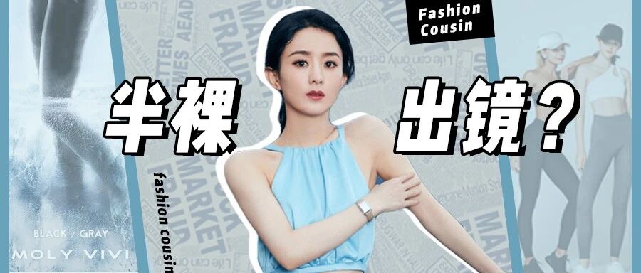 赵丽颖“半裸照”刷屏：你的身材，出卖了你的生活层次！