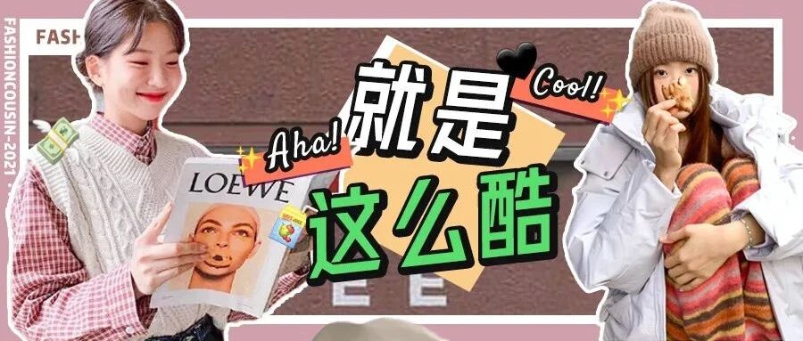 棉服+豆腐裤，毛衣+阔腿裤…冬天最in穿搭！！