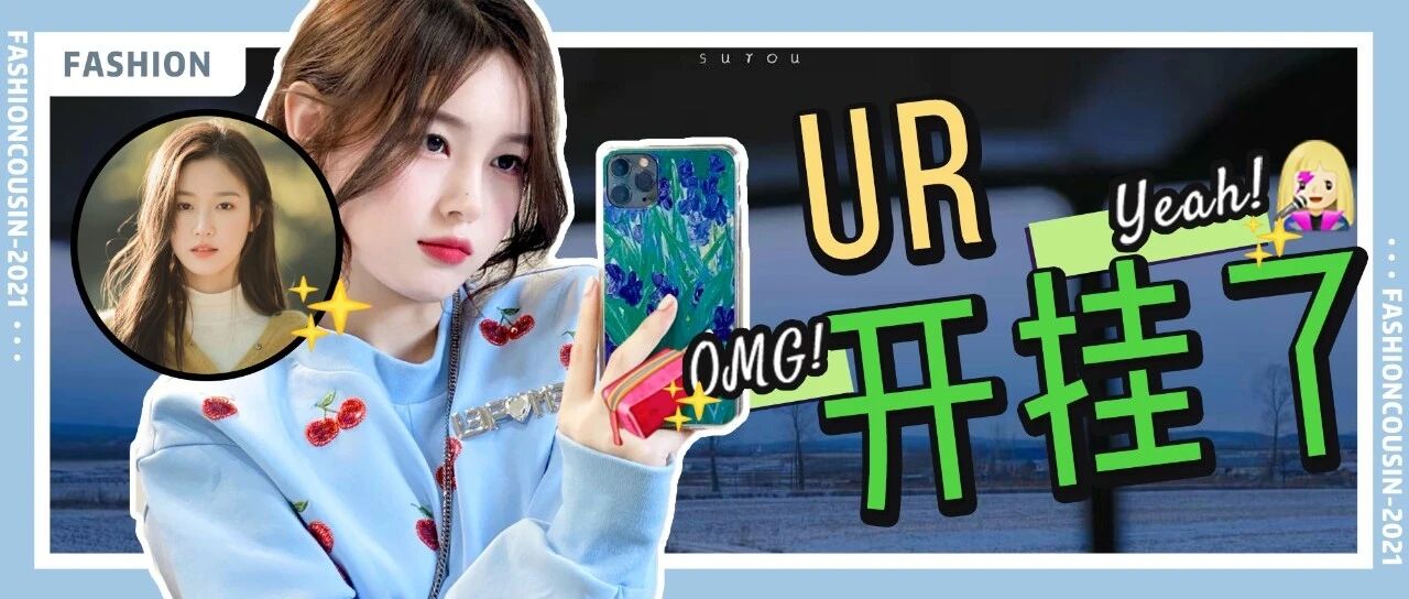 UR这几件别瞎买，太吓人了...