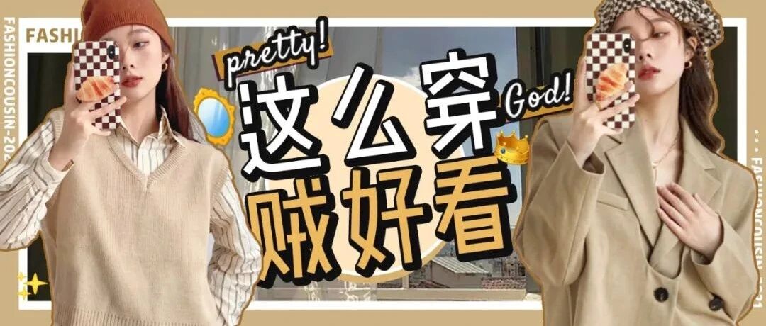 会穿衣服vs不会穿衣服的女生，差距到底有多大？