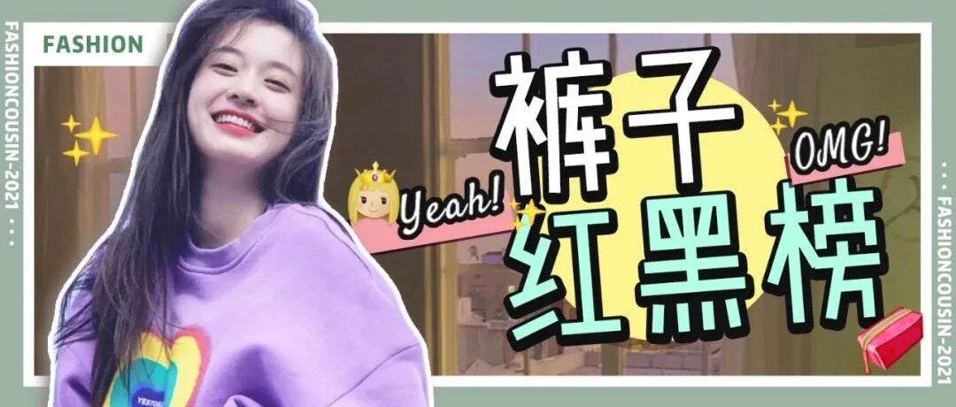 烂大街阔腿裤下岗了！秋冬这4条裤子正流行！！