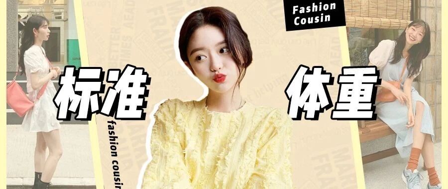 2020体重自查表来了！130斤居然只是微胖？！！！