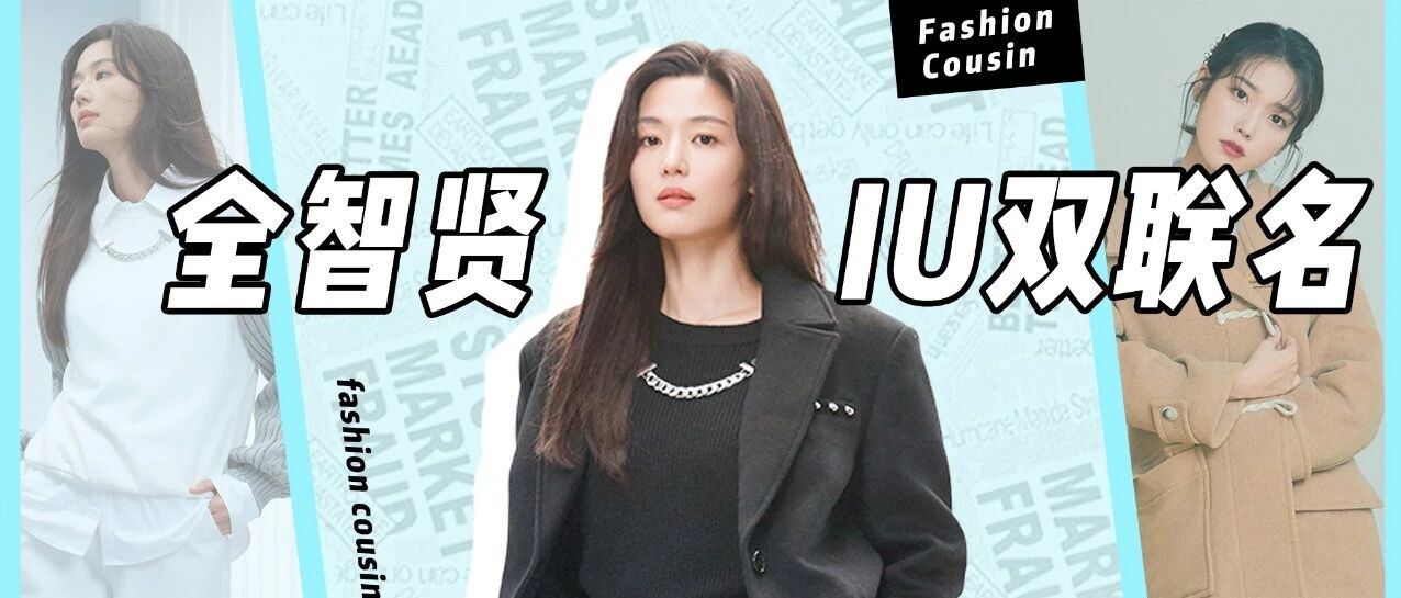 韩都衣舍到底有什么能耐？连全智贤 IU都被请来做设计师！