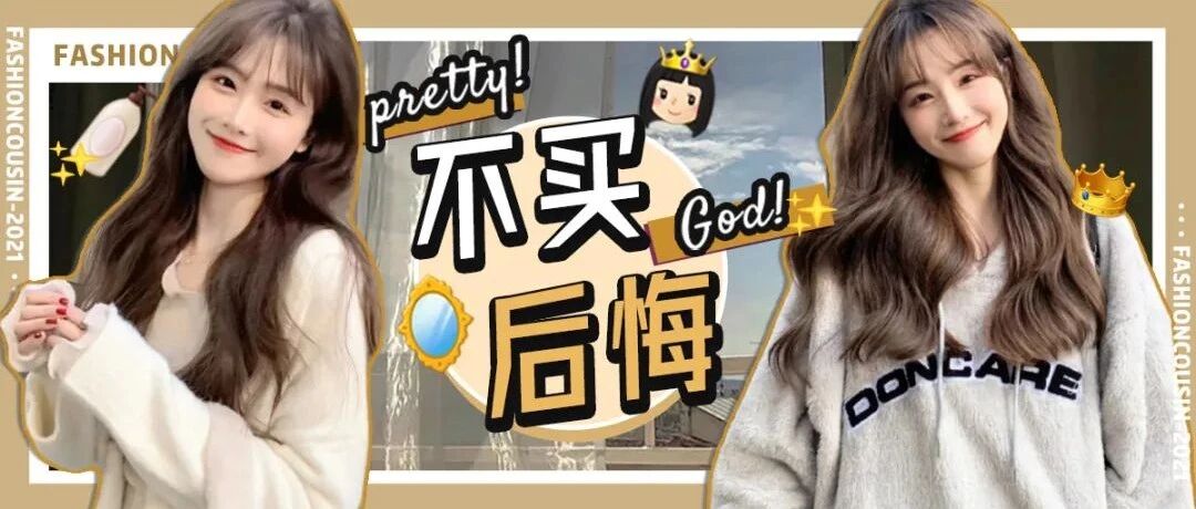 冬天别只会穿卫衣了！这4家私藏好店太太太好看了！！