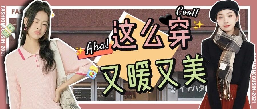 大衣里面别穿卫衣了！秋冬这么穿撩人又气质！