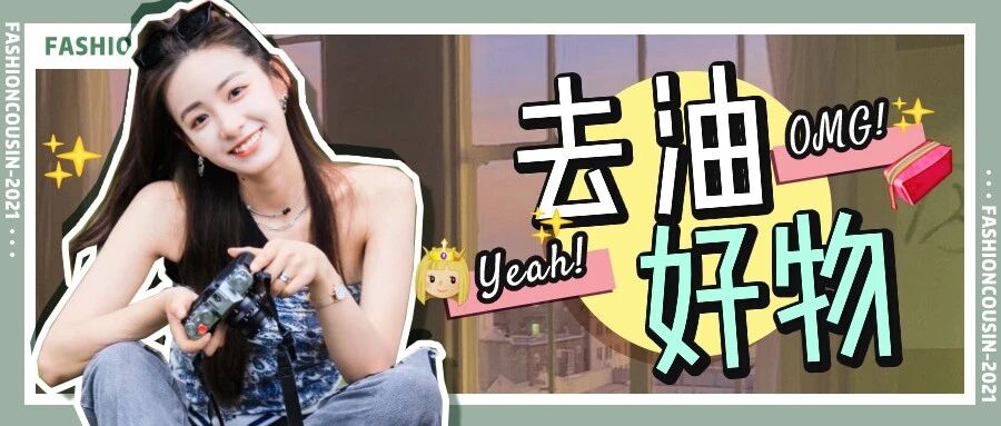 夏天去油的5件好物！真撩人！