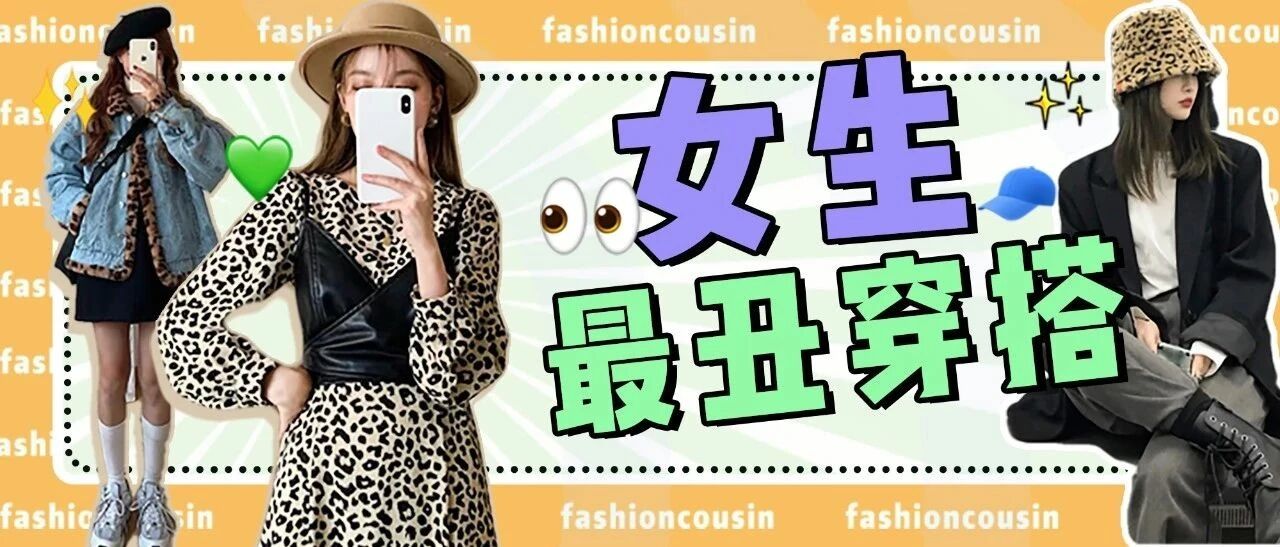 直男眼中女生最low的3种穿搭，第2个你绝对穿过！！
