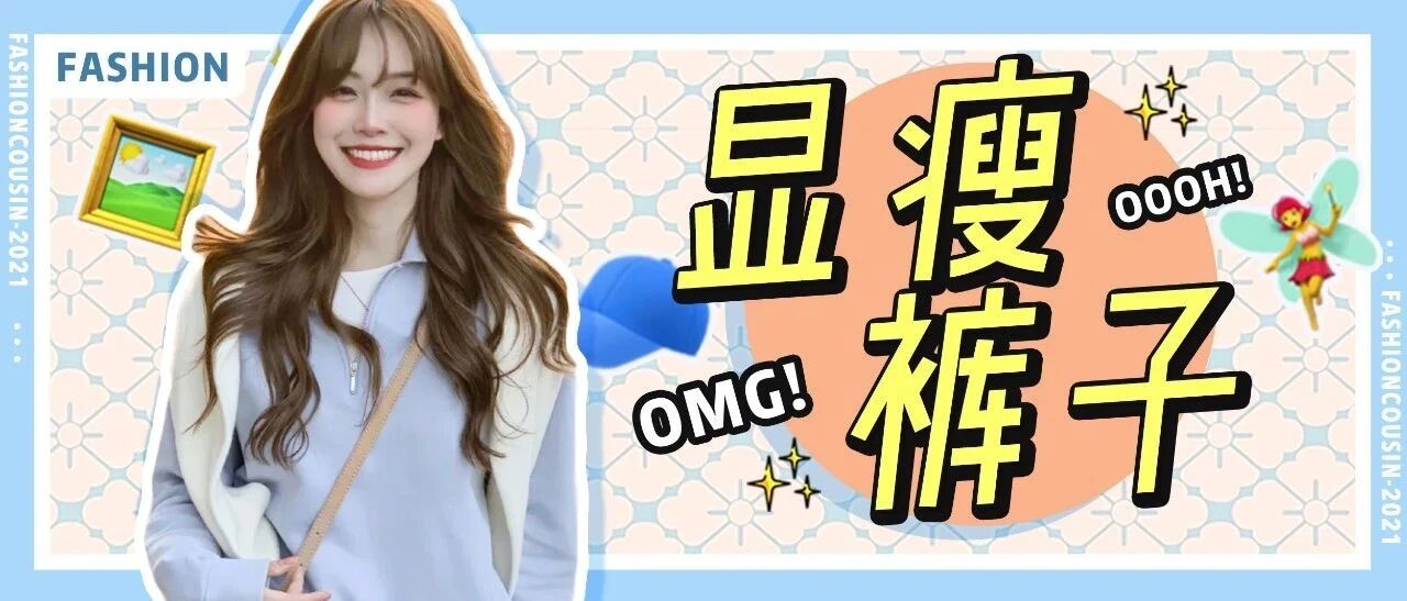 求求你扔掉“鲨鱼裤”，巨显腿粗！！！