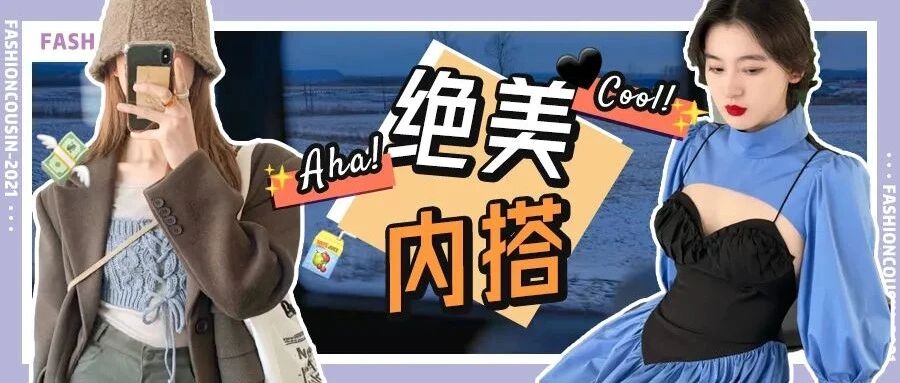外套里面穿什么？这20件内搭洋气到爆炸！