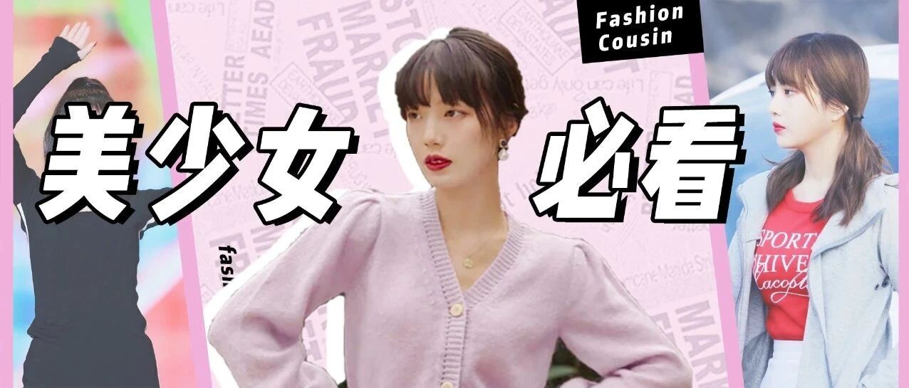 5套秋冬美少女穿搭！带链接！照着穿！