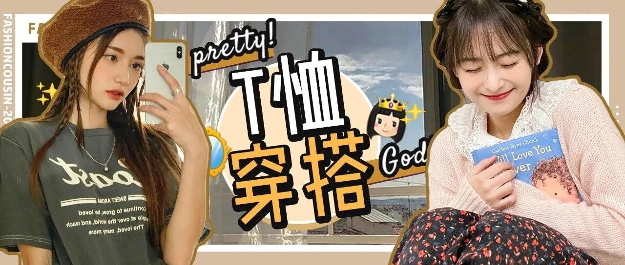 1件T恤=50套搭配，太好看了！！