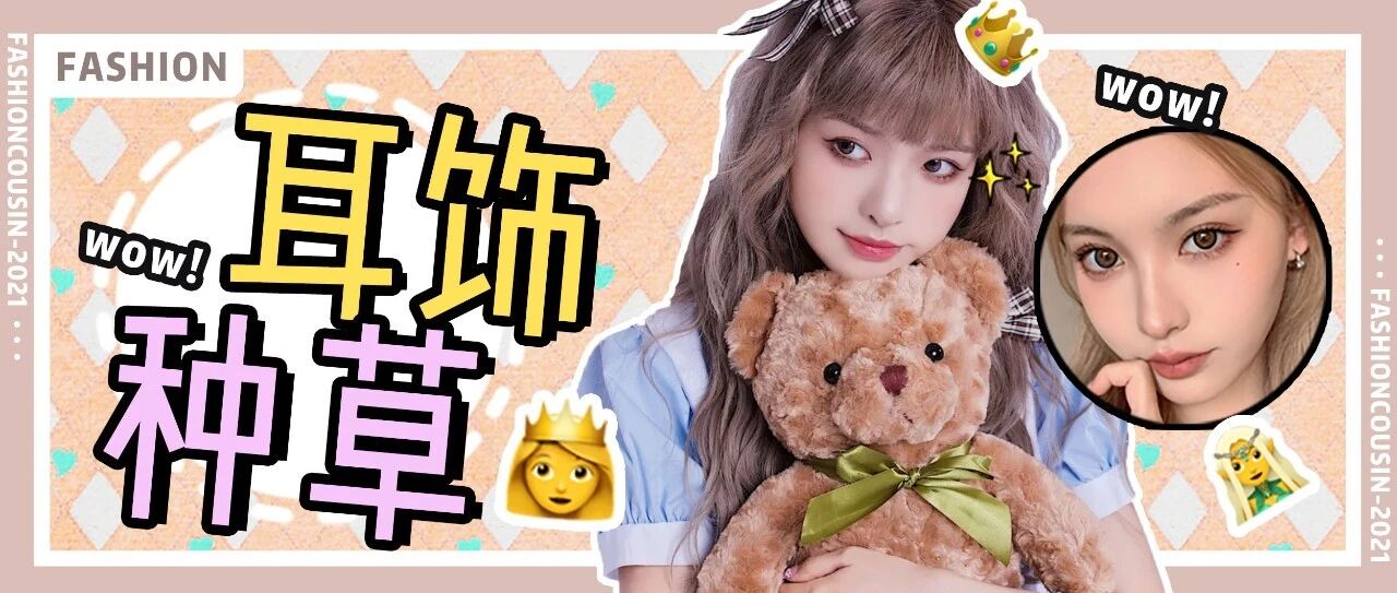 便宜好看的私藏耳饰分享，几十块钱就让你更精致！