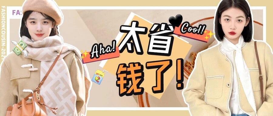 我减少了买衣服的次数，却越穿越好看了 ！