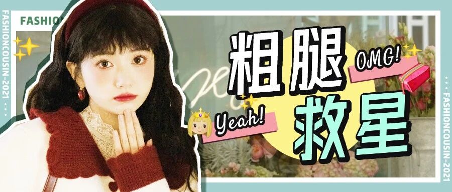 马丁靴失宠了？这3双鞋才是粗腿女孩的救星！