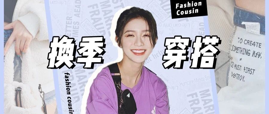 30套初秋穿搭来啦！平价又时髦，好看到想报警！