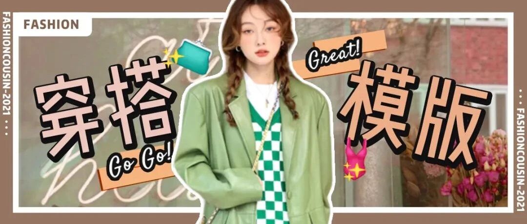 卫衣OUT！7套初秋假期示范穿搭，好看炸了！！