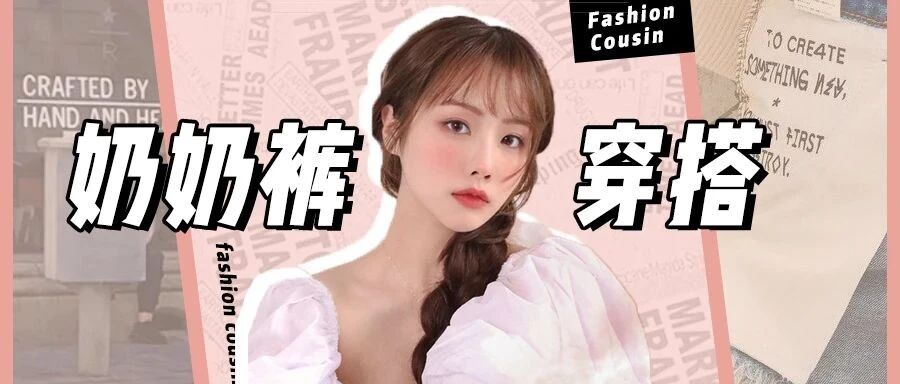 求你别穿阔腿裤了！现在流行的“奶奶裤”才真时髦炸了！！