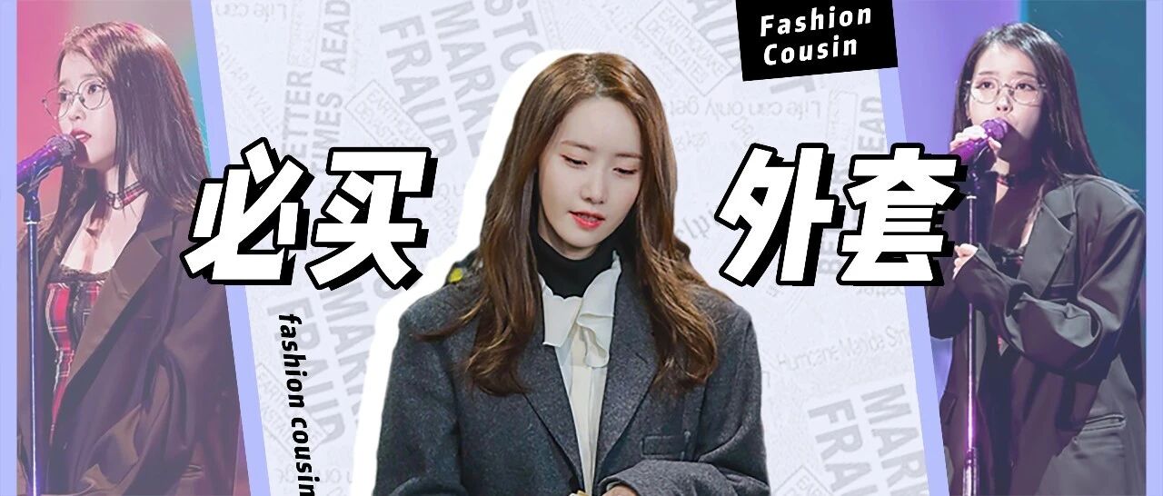 别再穿卫衣了！秋冬这3件外套巨时髦巨好看！