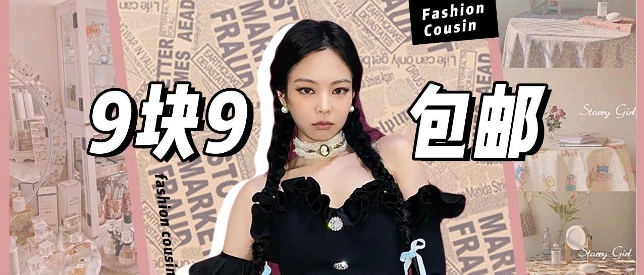 9.9元包邮的淘宝好物，我找了50款！！爽！！