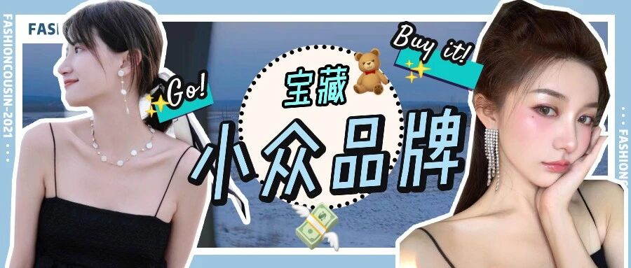 你的饰品该！换！了！这5个小众品牌一个比一个好看！