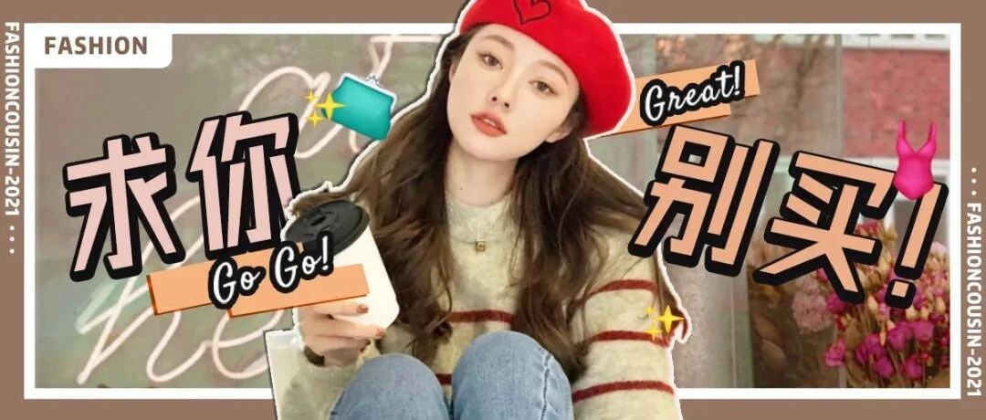 秋冬打死不要买的3件雷品，真的太太太太土了！！