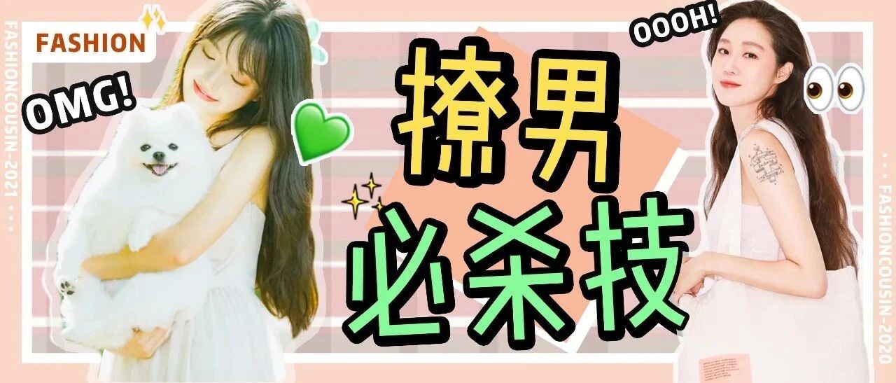 有这个特点的女生，男女通杀！！