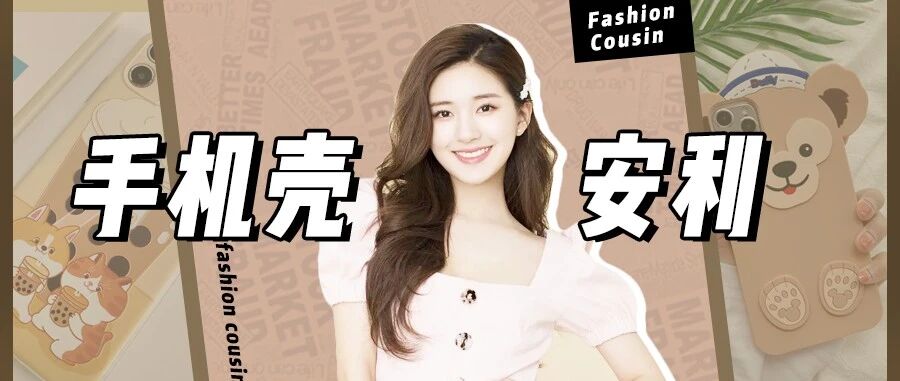 40款巨好看又便宜的手机壳！一杯奶茶钱就可以买俩！