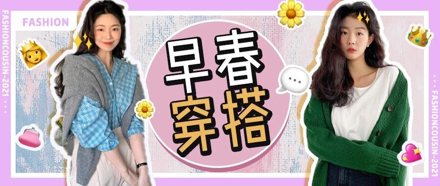 别再穿一身黑了！这80套早春穿搭模版，平价又时髦！